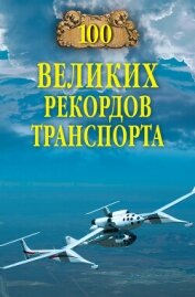 100 великих рекордов транспорта - Зигуненко Станислав Николаевич